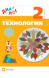 Технология. 2 класс. Учебник. ДИАЛОГ. ФГОС