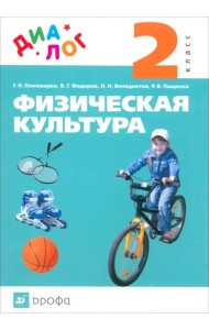 Физическая культура. 2 класс. Учебник. ФГОС