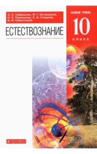Естествознание. 10 класс. Учебник. Базовый уровень. ФГОС