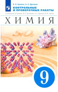 Химия. 9 класс. Контрольные и проверочные работы к учебнику В.В. Еремина и др. 