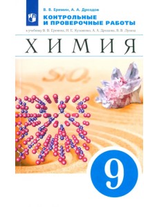 Химия. 9 класс. Контрольные и проверочные работы к учебнику В.В. Еремина и др. "Химия. 9 класс"