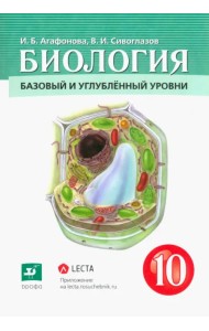 Биология. Общая биология. 10 класс. Учебник. Базовый и углубленный уровни. ФГОС