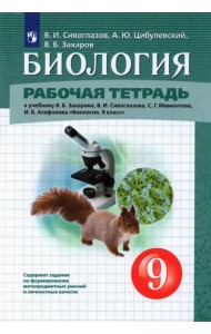 Биология. 9 класс. Рабочая тетрадь к учебнику В.Б. Захарова и др.
