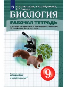 Биология. 9 класс. Рабочая тетрадь к учебнику В.Б. Захарова и др.