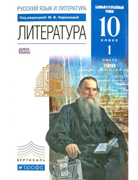 Литература. 10 класс. Теория. Базовый и углубленный уровни. Учебник. Часть 1. Вертикаль. ФГОС