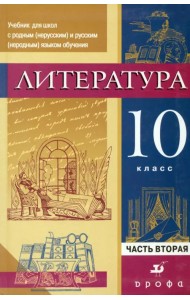 Литература. 10 кл. Уч. для образоват. учреждений с русским неродным языком обучения. В 2 ч. Часть 2