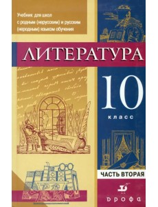 Литература. 10 кл. Уч. для образоват. учреждений с русским неродным языком обучения. В 2 ч. Часть 2 Литература. 10 кл. Уч. для образоват. учреждений с русским неродным языком обучения. В 2 ч. Часть 2