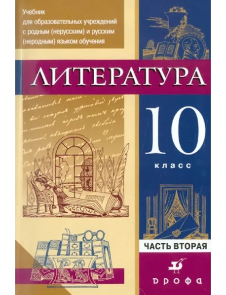 Литература. 10 кл. Уч. для образоват. учреждений с русским неродным языком обучения. В 2 ч. Часть 2