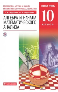 Математика. Алгебра и начала математического анализа. 10 класс. Базовый уровень. Учебник. ФГОС