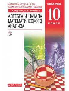 Математика. Алгебра и начала математического анализа. 10 класс. Базовый уровень. Учебник. ФГОС Математика. Алгебра и начала математического анализа. 10 класс. Базовый уровень. Учебник. ФГОС