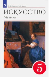 Искусство. Музыка. 5 класс. Учебник. Вертикаль. ФГОС