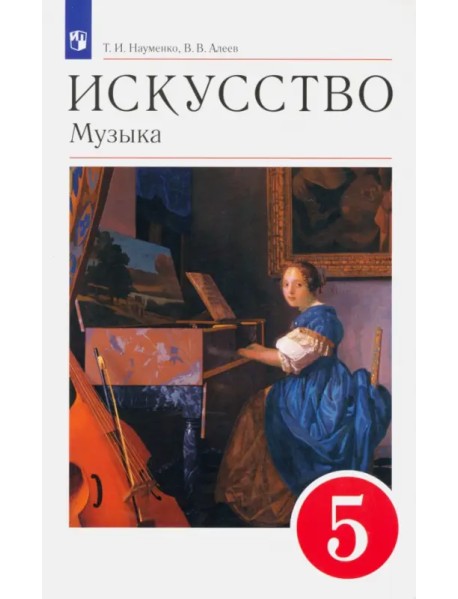 Искусство. Музыка. 5 класс. Учебник. Вертикаль. ФГОС
