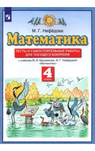 Математика. 4 класс. Тесты и самостоятельные работы для текущего контроля к учебнику М.И. Башмакова
