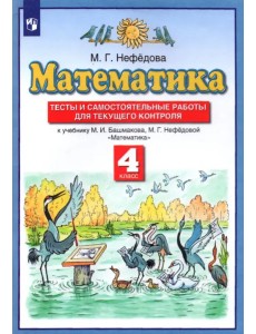 Математика. 4 класс. Тесты и самостоятельные работы для текущего контроля к учебнику М.И. Башмакова Математика. 4 класс. Тесты и самостоятельные работы для текущего контроля к учебнику М.И. Башмакова