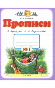 Прописи. 1 класс. Тетрадь к 