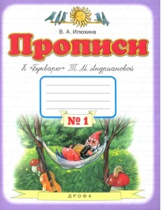 Прописи. 1 класс. Тетрадь к "Букварю" Т. М. Андриановой. В 4-х тетрадях. Тетрадь №1