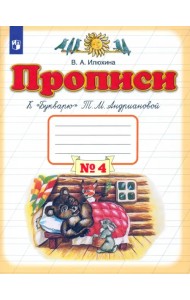 Прописи. 1 класс. В 4-х тетрадях. Тетрадь №4 к 
