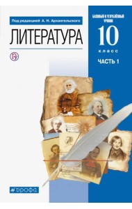 Литература. 10 класс. Учебник. Базовый и углубленный уровни. В 2-х частях. Часть 1. ФГОС