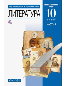 Литература. 10 класс. Учебник. Базовый и углубленный уровни. В 2-х частях. Часть 1. ФГОС Литература. 10 класс. Учебник. Базовый и углубленный уровни. В 2-х частях. Часть 1. ФГОС