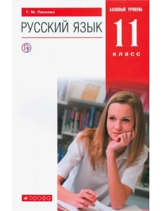 Русский язык. 11 класс. Учебник. Базовый уровень. ФГОС