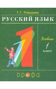 Русский язык. 1 класс. Учебник. ФГОС