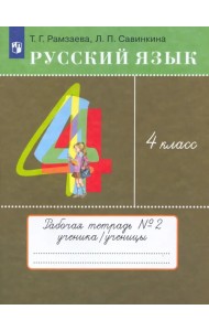 Русский язык. 4 класс. Тетрадь №2