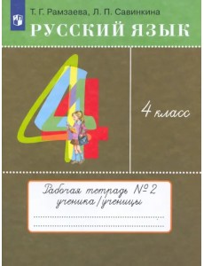 Русский язык. 4 класс. Тетрадь №2