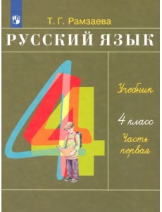 Русский язык. 4 класс. Учебник. В 2-х частях. Часть 1. ФГОС Русский язык. 4 класс. Учебник. В 2-х частях. Часть 1. ФГОС