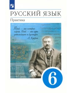 Русский язык. 6 класс. Практика. Учебник. ФГОС Русский язык. 6 класс. Практика. Учебник. ФГОС