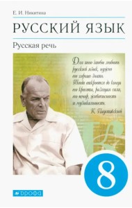 Русский язык. Русская речь. 8 класс. Учебник. ФГОС