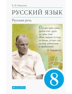 Русский язык. Русская речь. 8 класс. Учебник. ФГОС