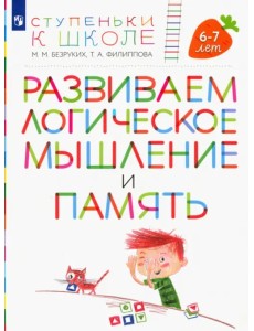 Развиваем логическое мышление и память. Пособие для детей 6-7 лет