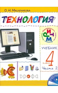 Технология. Практика работы на компьютере. 4 класс. В 2 частях. Часть 2. ФГОС