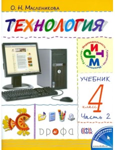 Технология. Практика работы на компьютере. 4 класс. В 2 частях. Часть 2. ФГОС