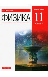 Физика. 11 класс. Учебник. Базовый уровень. ФГОС