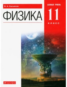 Физика. 11 класс. Учебник. Базовый уровень. ФГОС