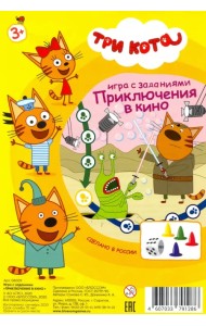 Игра с заданиями. Три кота. Приключения в кино
