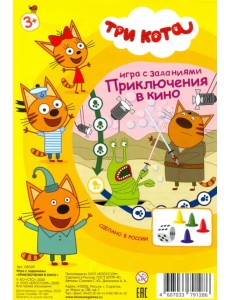 Игра с заданиями. Три кота. Приключения в кино