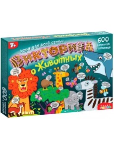 Викторина о животных