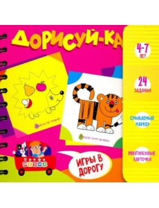 Набор для творчества "Дорисуй-ка! 4-7 лет" (3416)