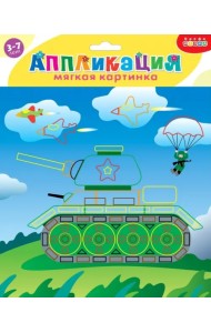 Мягкая картинка. Танк