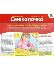 Набор карточек к электровикторине. Смекалочка