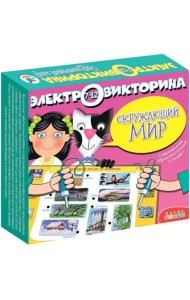 Электровикторина. Окружающий мир
