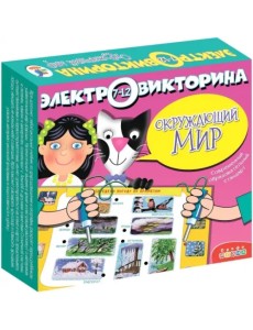 Электровикторина. Окружающий мир