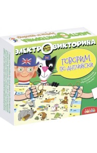 Электровикторина. Говорим по-английски