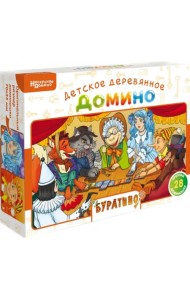 Нескучное домино. Буратино