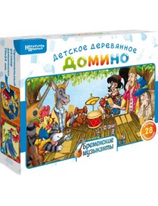 Нескучное домино. Бременские музыканты Нескучное домино. Бременские музыканты