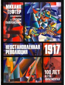 Неостановленная революция 1917. 100 лет в ста фрагментах