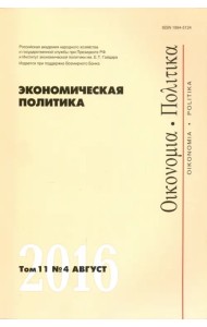 Экономическая политика №4/2016
