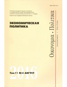 Экономическая политика №4/2016
